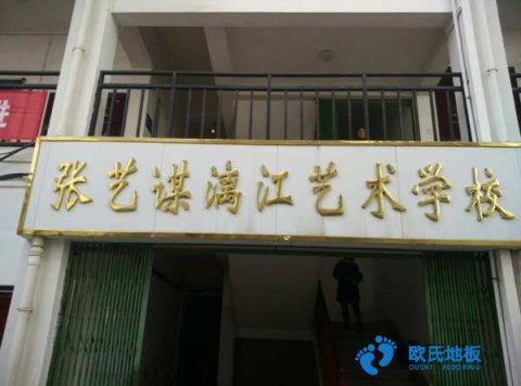 運(yùn)動(dòng)場地木地板安裝流程